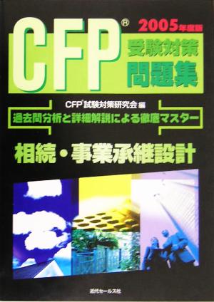 CFP受験対策問題集(2005年度版)相続・事業承継設計