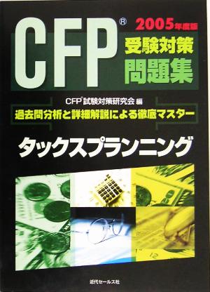 CFP受験対策問題集(2005年版)タックスプランニング
