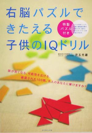 右脳パズルできたえる子供のIQドリル 特製パズル付き