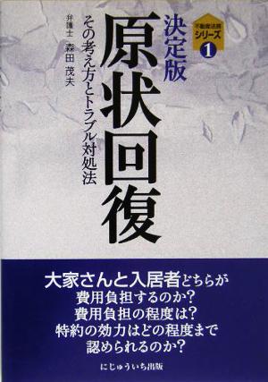 決定版 原状回復 不動産法務シリーズ1