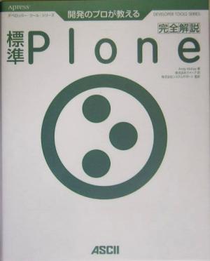 開発のプロが教える標準Plone完全解説デベロッパー・ツール・シリーズ
