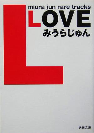 LOVE 角川文庫