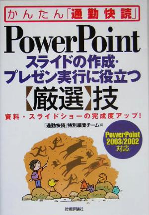 PowerPointスライドの作成・プレゼン実行に役立つ「厳選」技 PowerPoint2003/2002対応 かんたん「通勤快読」