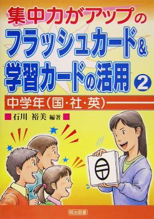 集中力がアップのフラッシュカード&学習カードの活用(2) 中学年