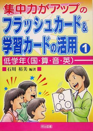 集中力がアップのフラッシュカード&学習カードの活用(1) 低学年