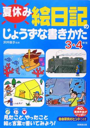 夏休み 絵日記のじょうずな書きかた 3・4年生