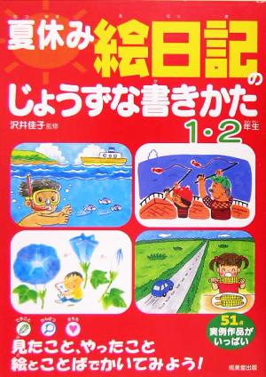 夏休み 絵日記のじょうずな書きかた 1・2年生