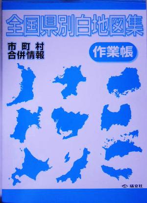 全国県別白地図集作業帳