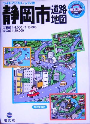 静岡市道路地図 シティ版 ライトマップル