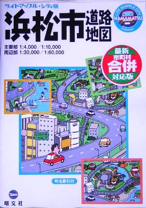 浜松市道路地図 シティ版 ライトマップル