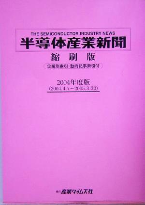 半導体産業新聞 縮刷版(2004年度版)