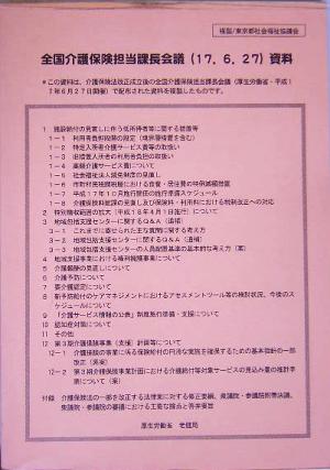 全国介護保険担当課長会議17.6.27資料