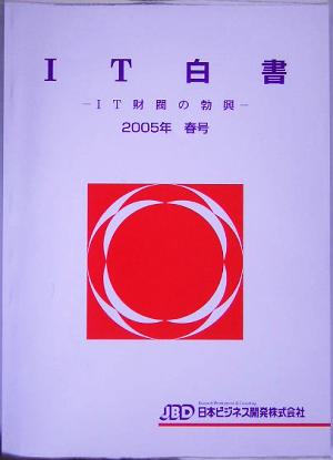 IT白書(2005年春号) IT財閥の勃興