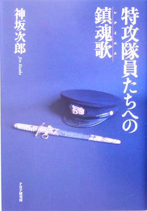 特攻隊員たちへの鎮魂歌