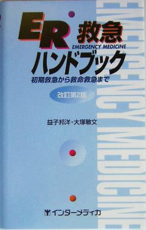 ER救急ハンドブック 初期救急から救命救急まで