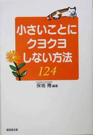 小さいことにクヨクヨしない方法124 廣済堂文庫