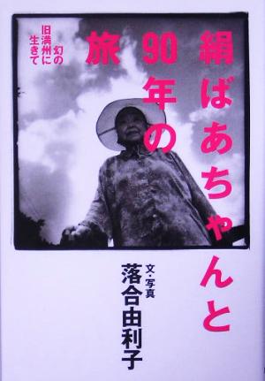 絹ばあちゃんと90年の旅 幻の旧満州に生きて