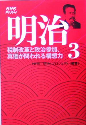 NHKスペシャル 明治(3) 税制改革と政治参加、真価が問われる構想力