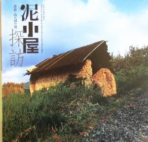 泥小屋探訪 奈良・山の辺の道 INAX BOOKLET