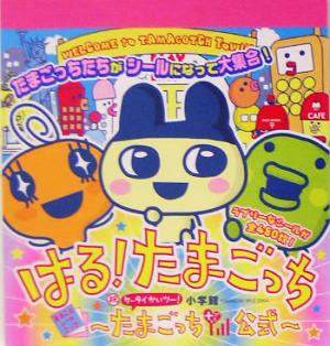 はる！たまごっち 祝ケータイかいツー！たまごっちプラス公式 まるごとシールブック