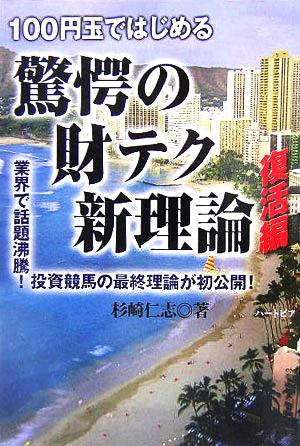 100円玉ではじめる驚愕の財テク新理論復活編