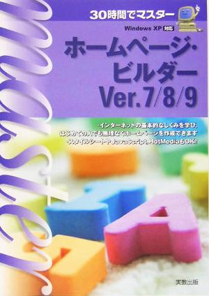 30時間でマスター ホームページ・ビルダーVer.7/8/9