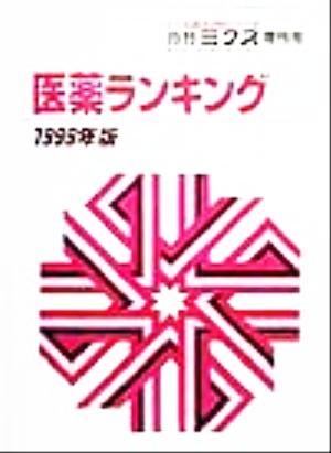 医薬ランキング(1999年版)