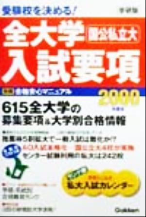 受験校を決める！全大学入試要項(2000年度用) 615全大学の募集要項&大学別合格情報