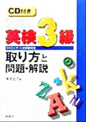 英検3級 取り方と問題・解説