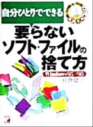 自分ひとりでできる 要らないソフト・ファイルの捨て方 Windows 95/98 アスカコンピューター