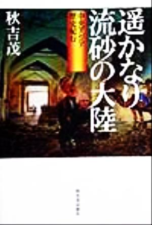 遥かなり流砂の大陸 中央アジア歴史紀行