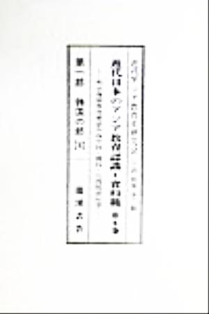 近代日本のアジア教育認識 資料篇 第1巻～第8巻,附巻(資料篇 附巻 1) 明治後期教育雑誌所収中国・韓国・台湾関係記事「韓国の部」