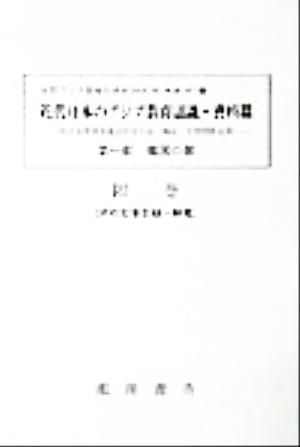 近代日本のアジア教育認識・資料編(附巻) 明治後期教育雑誌所収中国・韓国・台湾関係記事「韓国の部」