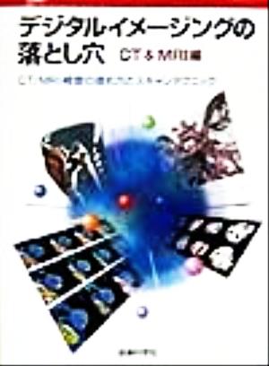 デジタルイメージングの落とし穴 CT&MRI編(CT&MRI編) CT・MRI検査の進め方とスキャンテクニック