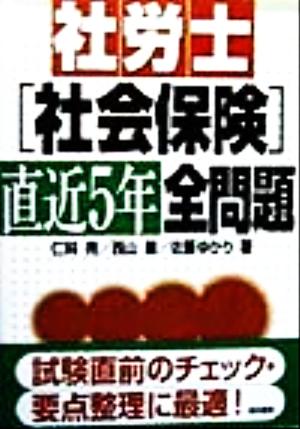 社労士「社会保険」直近5年全問題