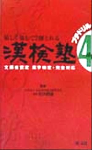 漢検塾4級 プチドリル 楽しく楽して7割とれる