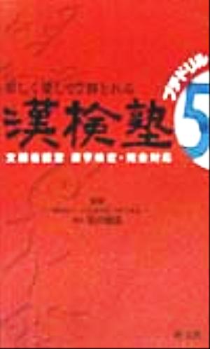 漢検塾5級 プチドリル 楽しく楽して7割とれる