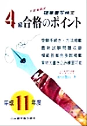 硬筆書写検定 4級 合格のポイント(平成11年度)