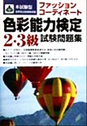 本試験型 ファッションコーディネート色彩能力検定2・3級試験問題集