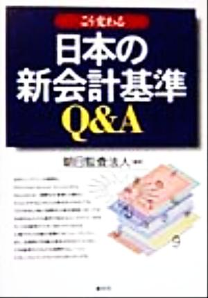 こう変わる 日本の新会計基準Q&A