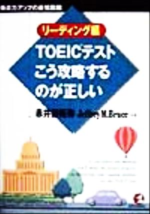 TOEICテストこう攻略するのが正しい リーディング編 得点力アップの最短距離 KOU BOOKS