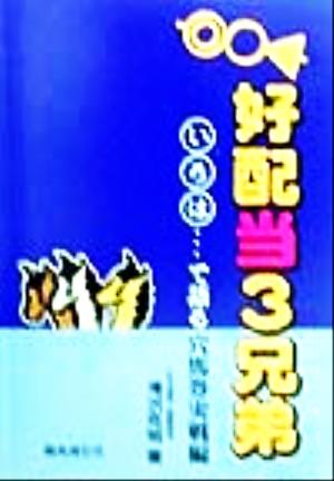 好配当3兄弟 いろは…で語る穴馬券実戦編