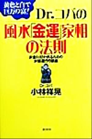 Dr.コパの風水「金運」家相の法則 お金に好かれるためのお部屋作り講座