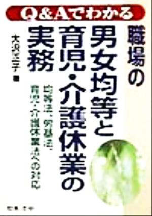 Q&Aでわかる職場の男女均等と育児・介護休業の実務 均等法、労基法、育児・介護休業法への対応