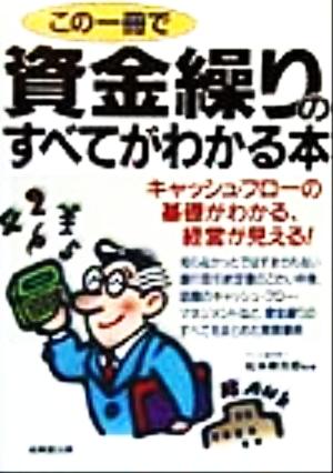 この一冊で資金繰りのすべてがわかる本