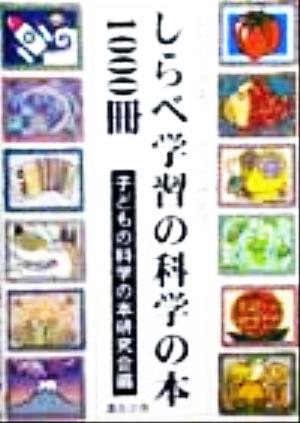 しらべ学習の科学の本1000冊 しらべてみようやってみよう