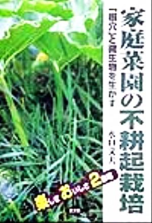 楽しさおいしさ2倍増 家庭菜園の不耕起栽培 「根穴」と微生物を生かす