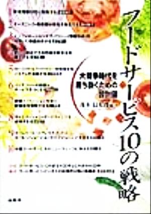 フードサービス10の戦略大競争時代を勝ち抜くための設計図