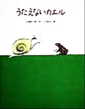 うたえないカエル 絵本・日本のココロ2