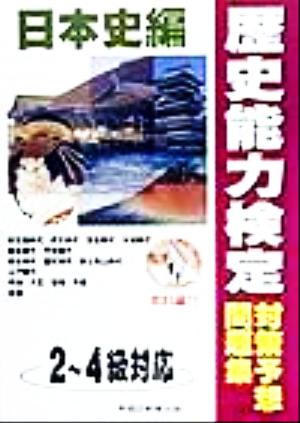 歴史能力検定対策予想問題集 日本史編 2～4級対応